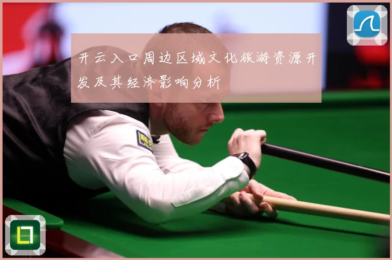 开云入口周边区域文化旅游资源开发及其经济影响分析