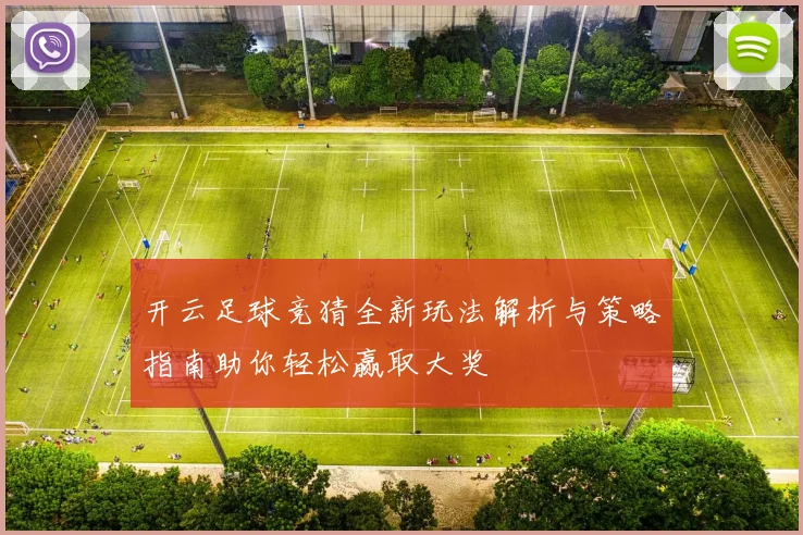 开云足球竞猜全新玩法解析与策略指南助你轻松赢取大奖