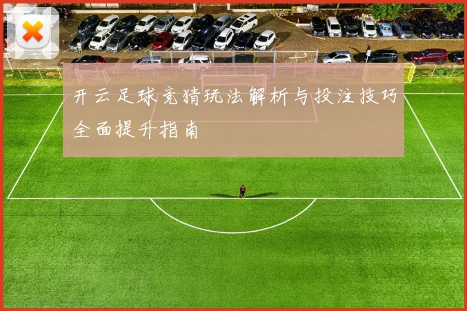 开云足球竞猜玩法解析与投注技巧全面提升指南