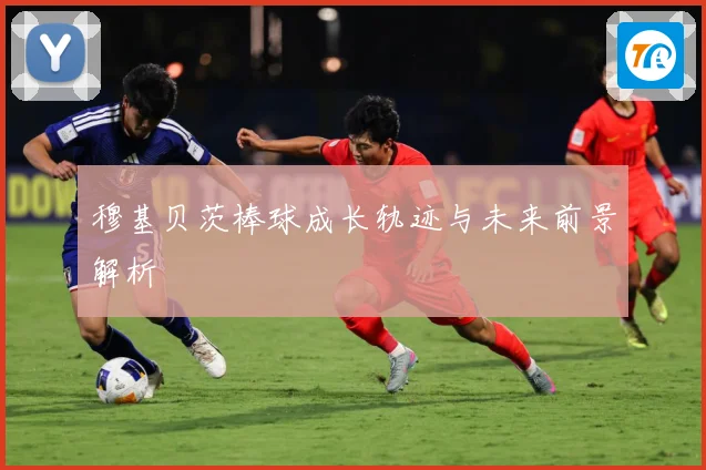 穆基贝茨棒球成长轨迹与未来前景解析