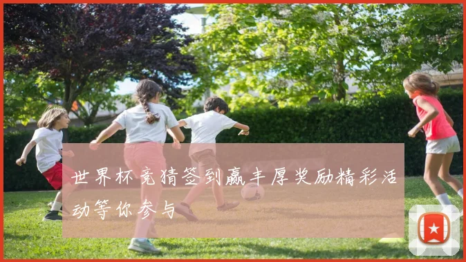 世界杯竞猜签到赢丰厚奖励精彩活动等你参与
