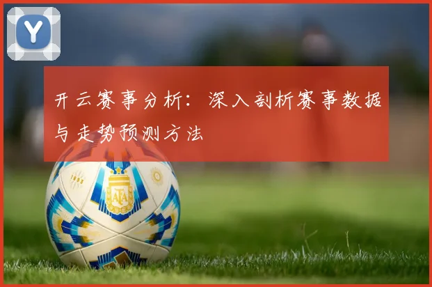 开云赛事分析：深入剖析赛事数据与走势预测方法