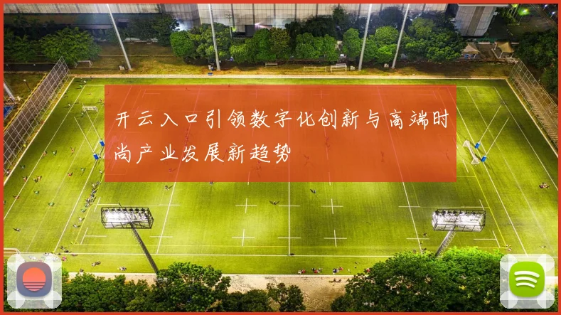 开云入口引领数字化创新与高端时尚产业发展新趋势