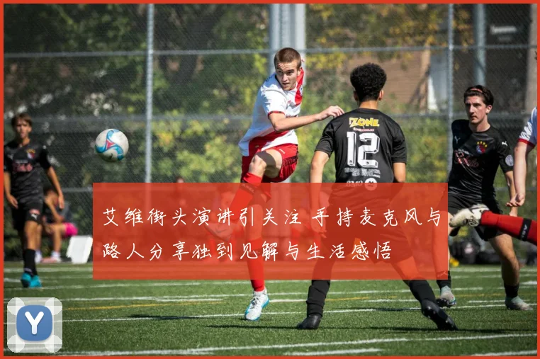 艾维街头演讲引关注 手持麦克风与路人分享独到见解与生活感悟