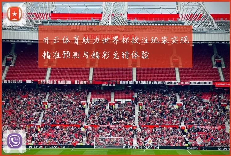 开云体育助力世界杯投注玩家实现精准预测与精彩竞猜体验