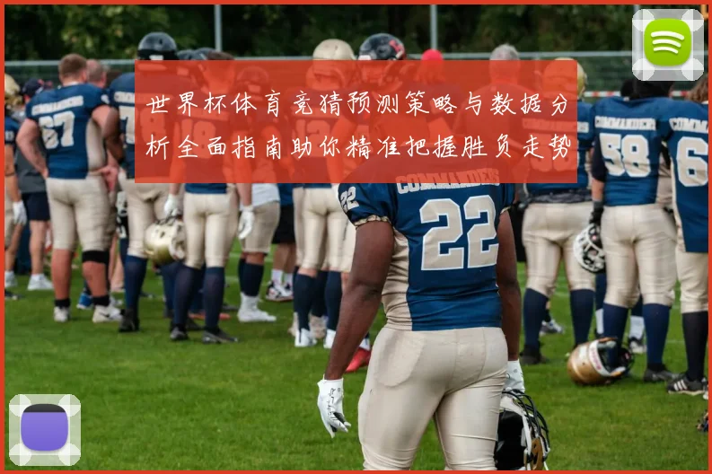 世界杯体育竞猜预测策略与数据分析全面指南助你精准把握胜负走势