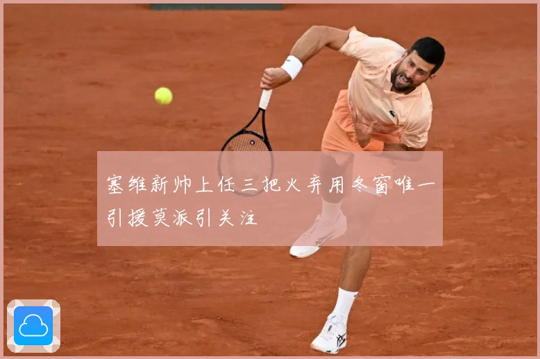 塞维新帅上任三把火弃用冬窗唯一引援莫派引关注