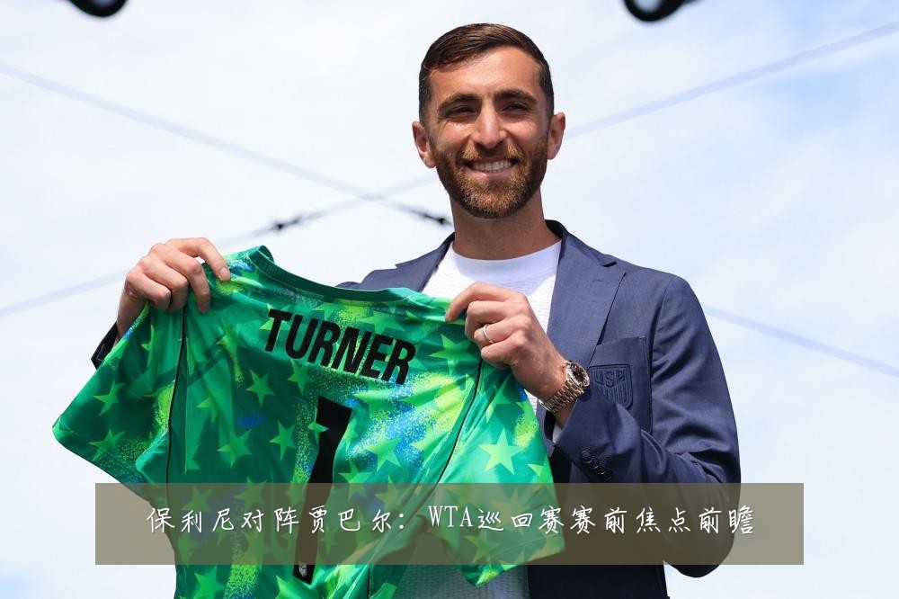 保利尼对阵贾巴尔：WTA巡回赛赛前焦点前瞻