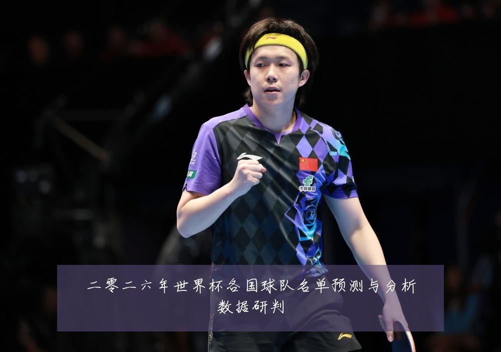 二零二六年世界杯各国球队名单预测与分析数据研判