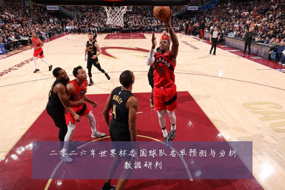 二零二六年世界杯各国球队名单预测与分析数据研判