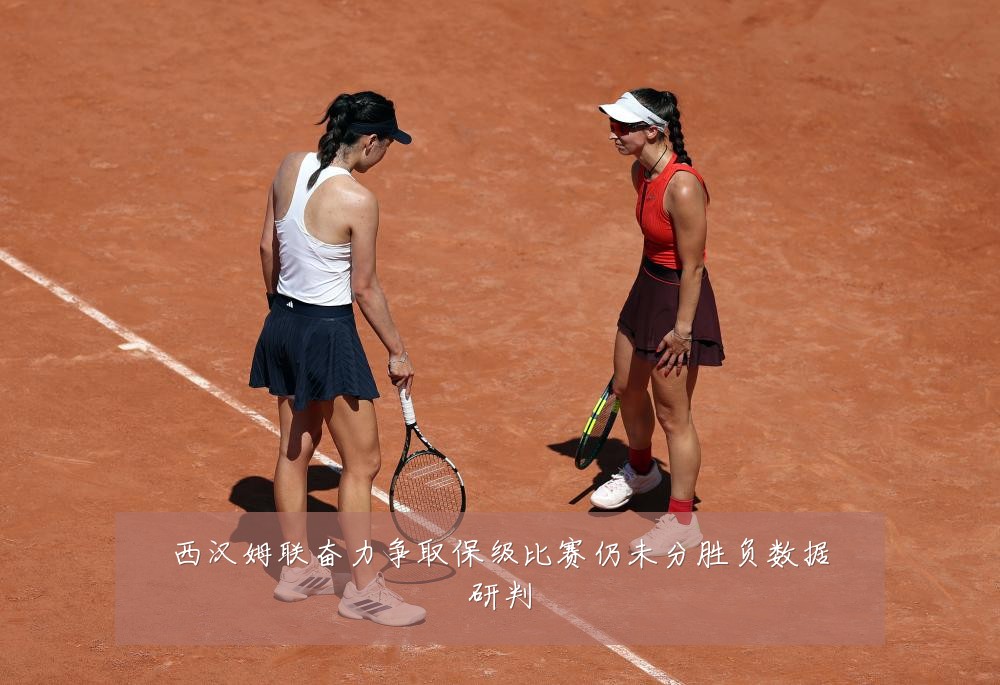 西汉姆联奋力争取保级比赛仍未分胜负数据研判