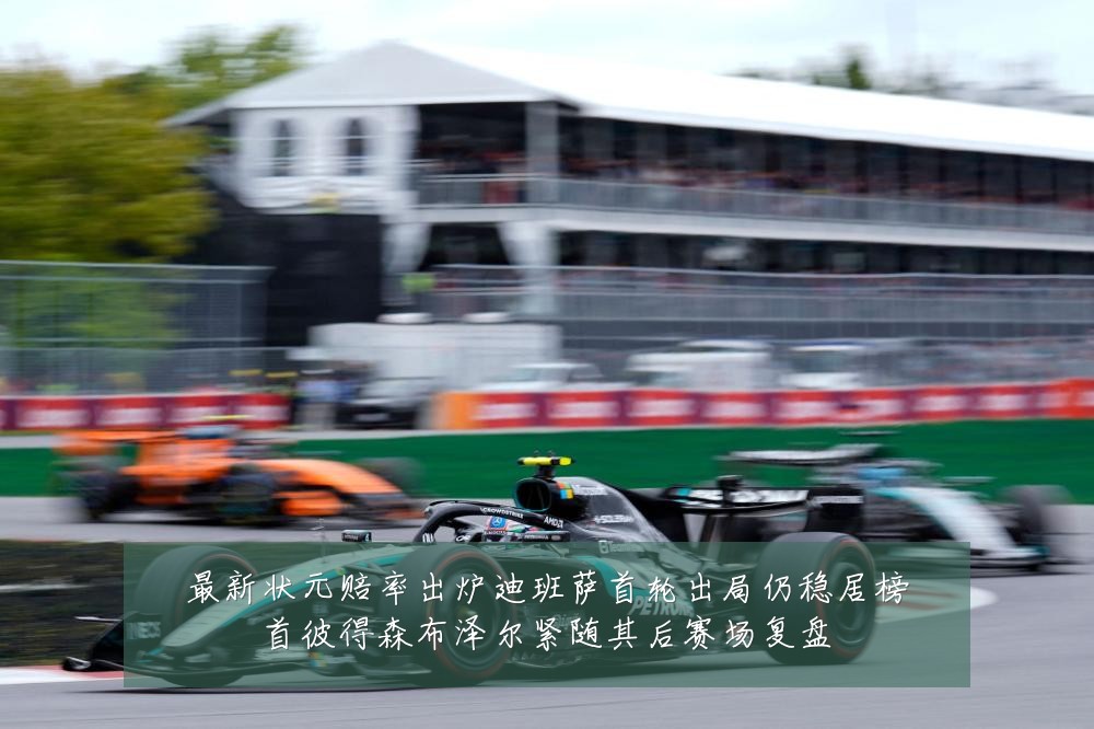 最新状元赔率出炉迪班萨首轮出局仍稳居榜首彼得森布泽尔紧随其后赛场复盘