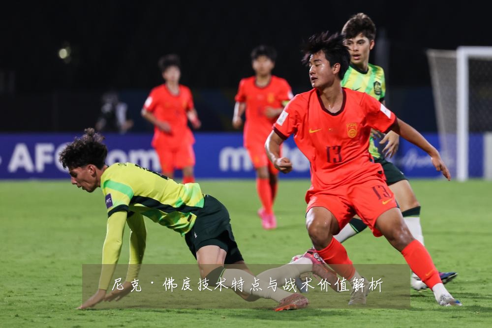 尼克·佛度技术特点与战术价值解析
