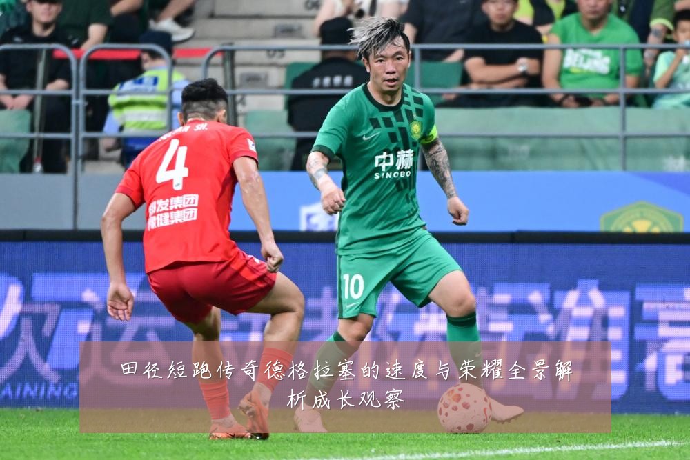 田径短跑传奇德格拉塞的速度与荣耀全景解析成长观察