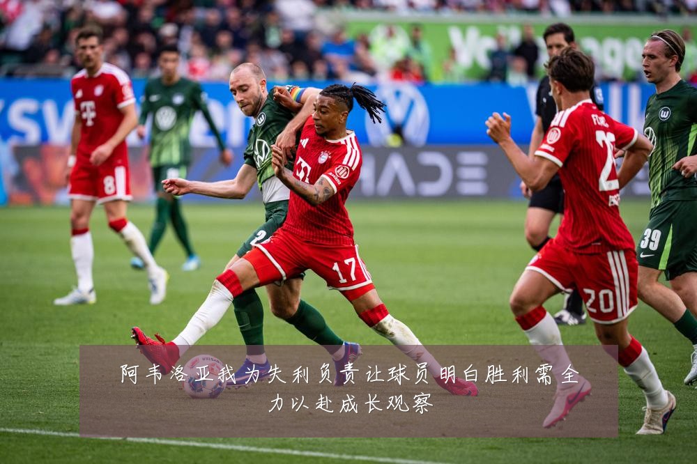 阿韦洛亚我为失利负责让球员明白胜利需全力以赴成长观察