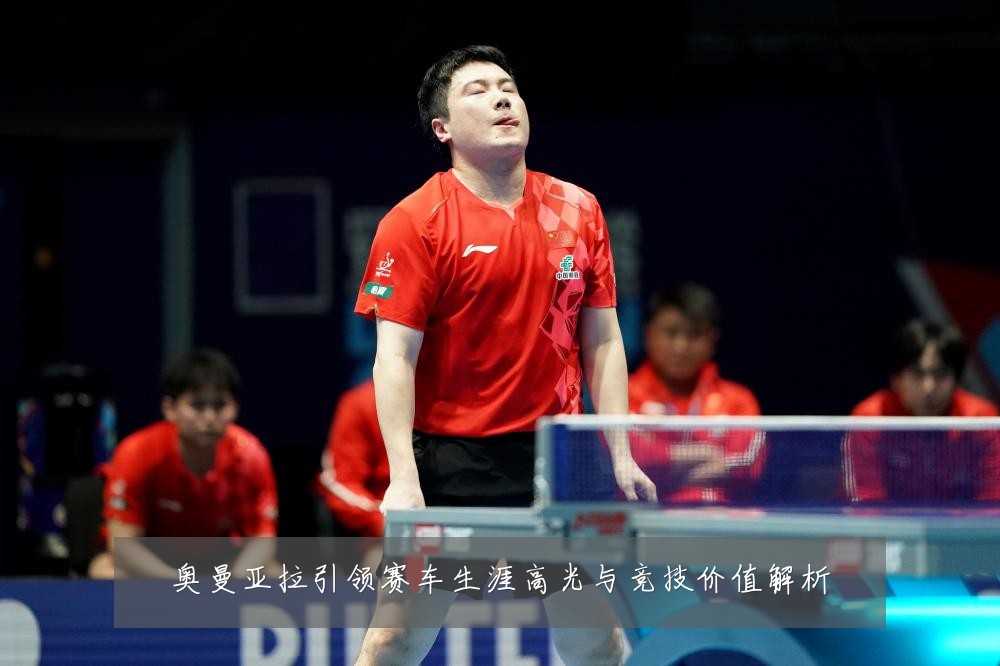 奥曼亚拉引领赛车生涯高光与竞技价值解析