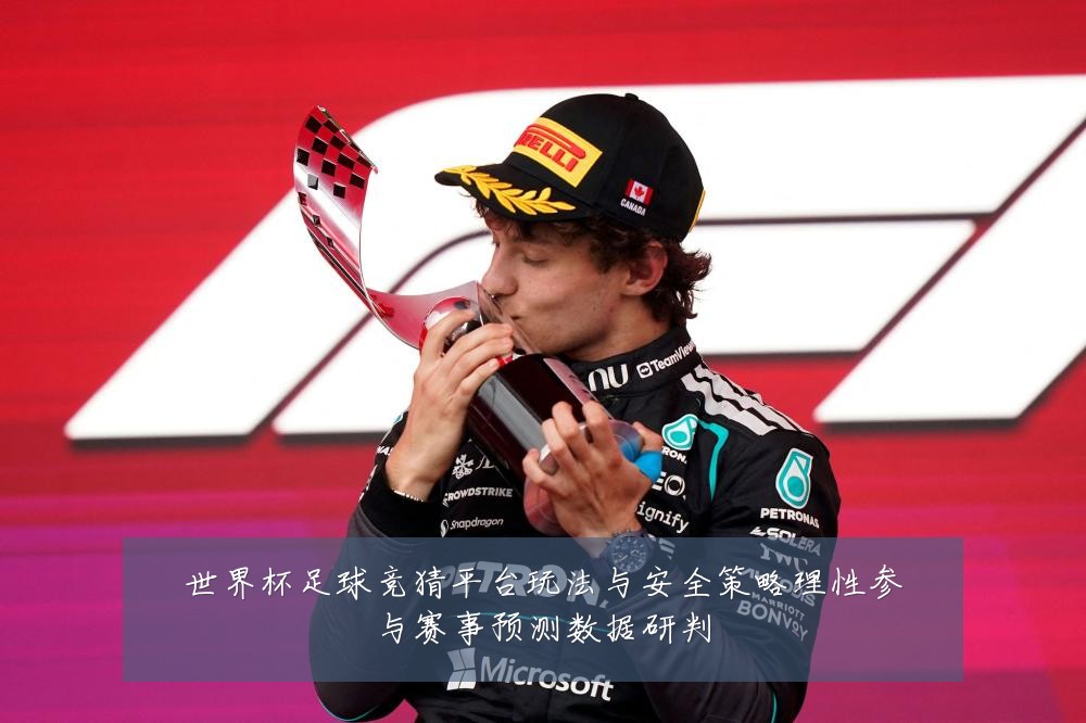 世界杯足球竞猜平台玩法与安全策略理性参与赛事预测数据研判
