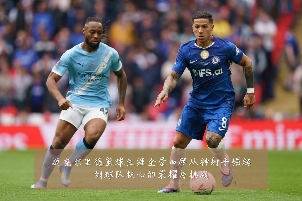 迈克尔里德篮球生涯全景回顾从神射手崛起到球队核心的荣耀与挑战