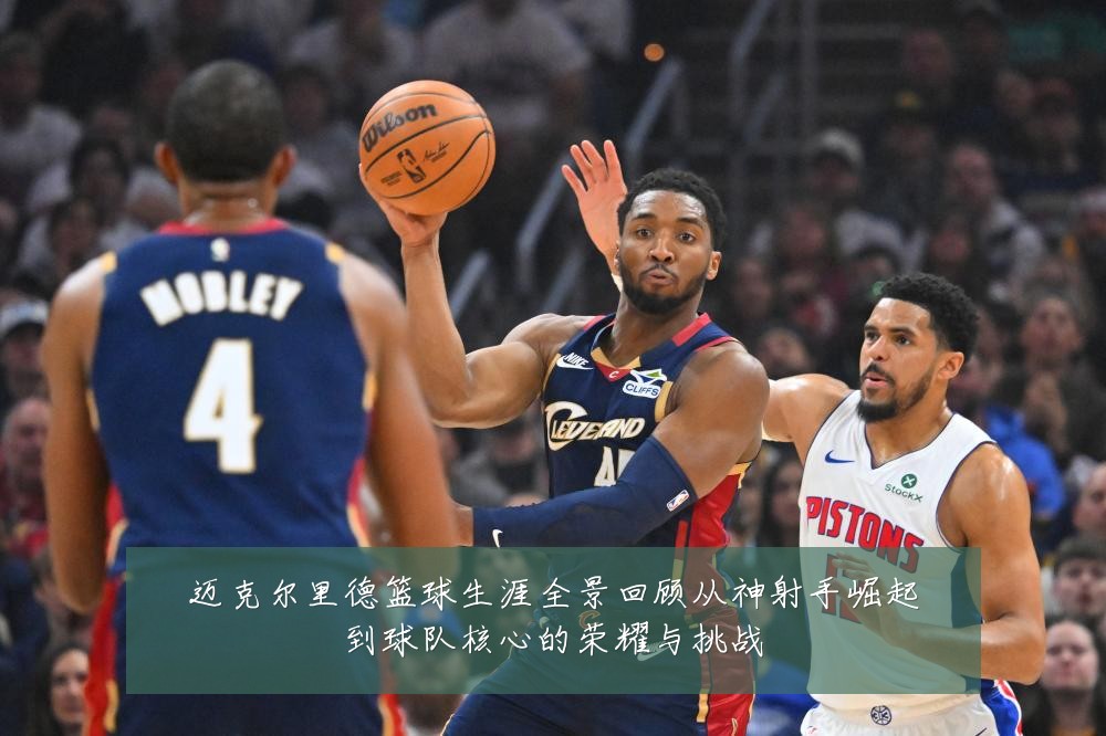 迈克尔里德篮球生涯全景回顾从神射手崛起到球队核心的荣耀与挑战